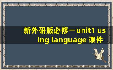 新外研版必修一unit1 using language 课件